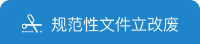 規范性文件立改廢