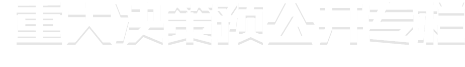 重大決策預公開專欄