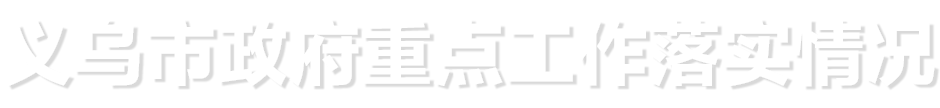 義烏市政府重點工作落實情況