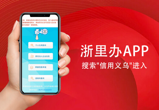 浙里辦app搜索信用義烏進入