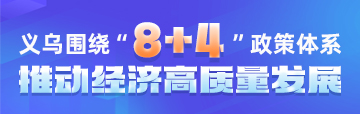“8+4”政策體系義烏在行動【已歸檔】