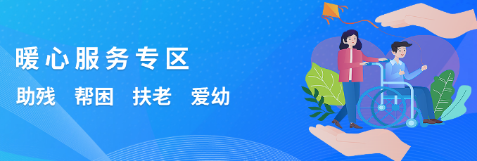 暖心服務專區