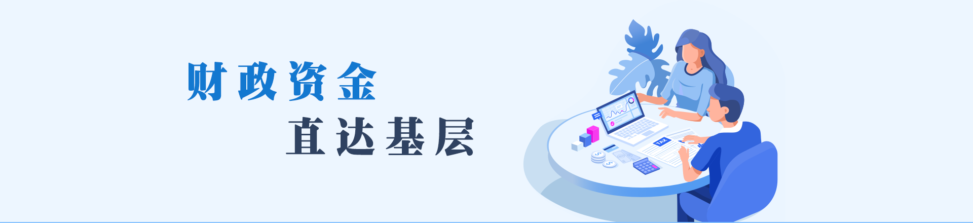 財政資金直達基層頭部banner