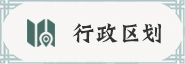 行政區劃