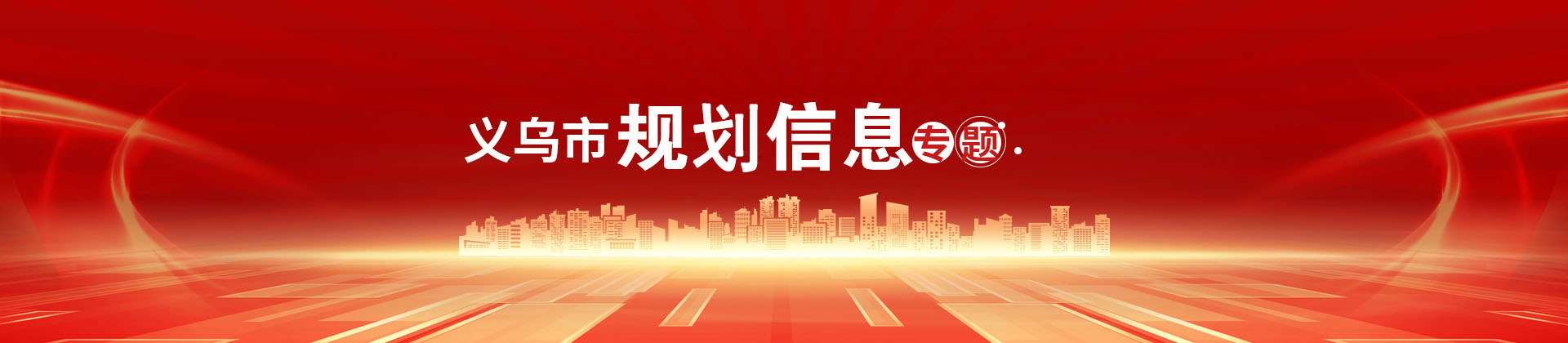 義烏市規劃信息專欄頭部banner圖片