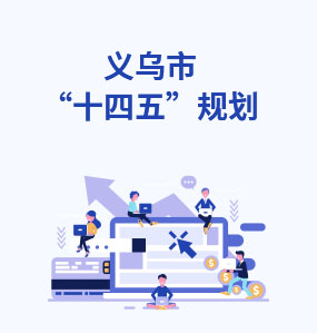義烏市‘十四五’規劃