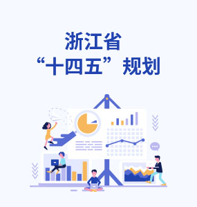 浙江省‘十四五’規劃