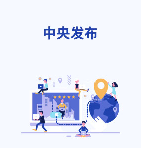 中央發布