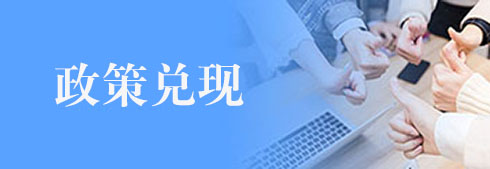 政策兌現