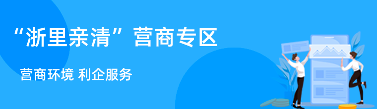 “浙里親清”營商專區