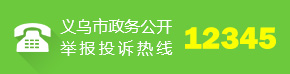 義烏市政務公開舉報投訴熱線：12345