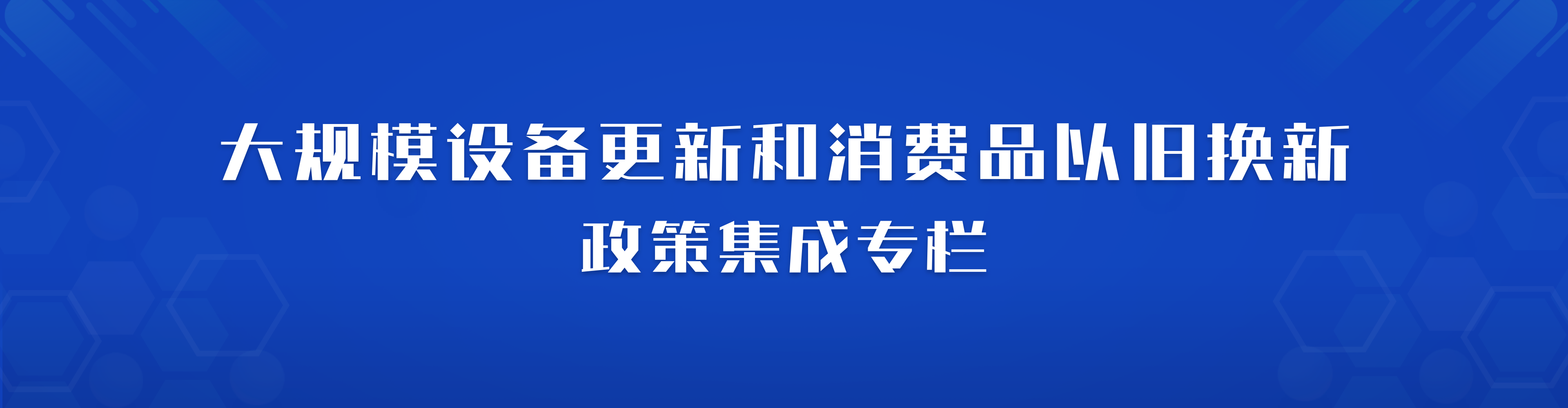 大規模設備更新和消費品以舊換新頭部banner