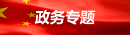 政務專題