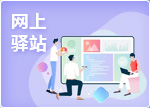 網上驛站