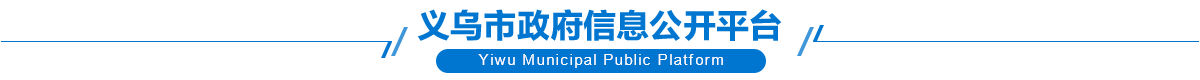 banner圖片義烏市政府信息公開平臺