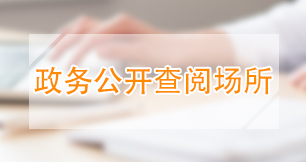 政務公開查閱場所
