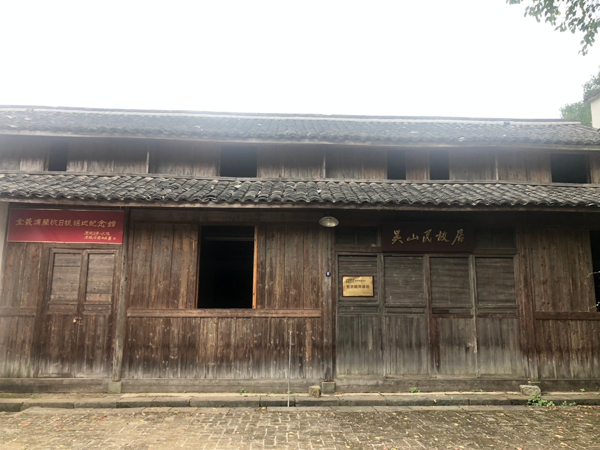 圖4.金義浦蘭抗日根據地紀念館（吳山民故居）.jpg