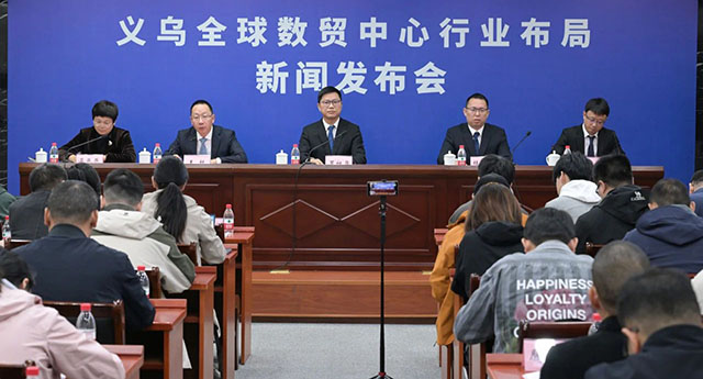 義烏全球數貿中心行業布局新聞發布會