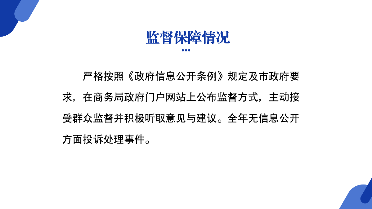 商務局2024年政府信息公開工作年度報告圖解_07.png