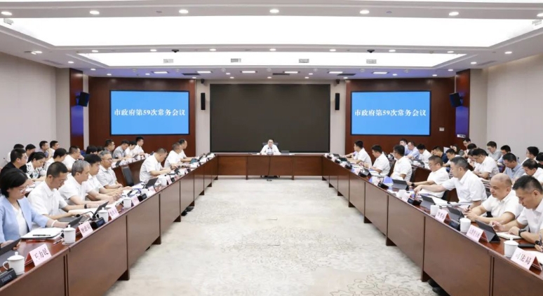 市政府召開第59次常務(wù)會(huì)議