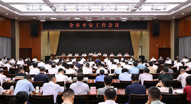 全市平安工作會(huì)議召開