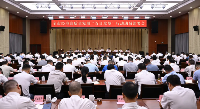 全市經濟高質量發展“百日攻堅”行動動員部署會召開